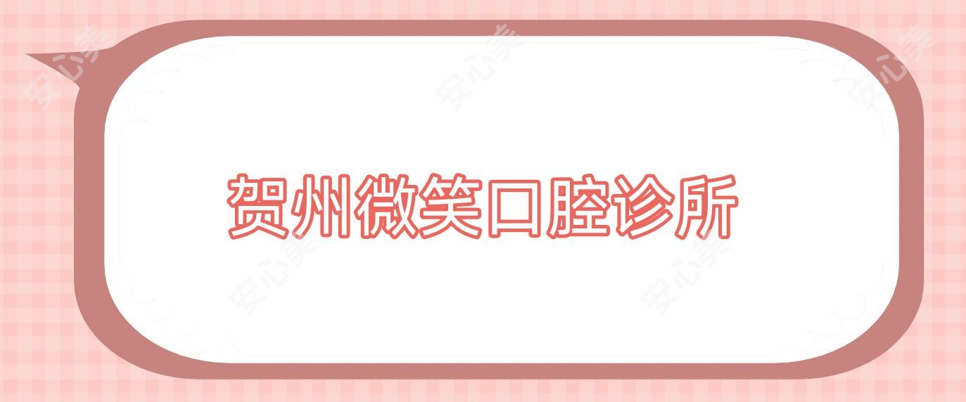 贺州微笑口腔诊所
