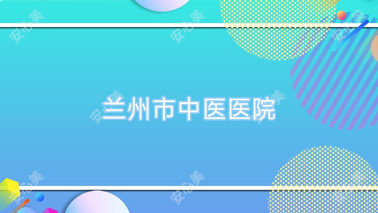 兰州市中医医院