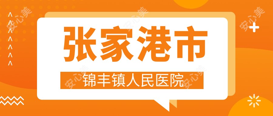 张家港市锦丰镇人民医院