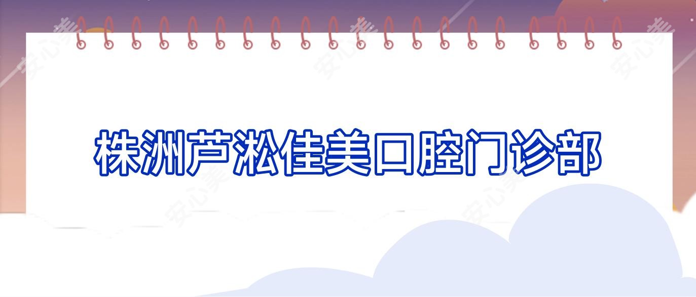 株洲芦淞佳美口腔门诊部