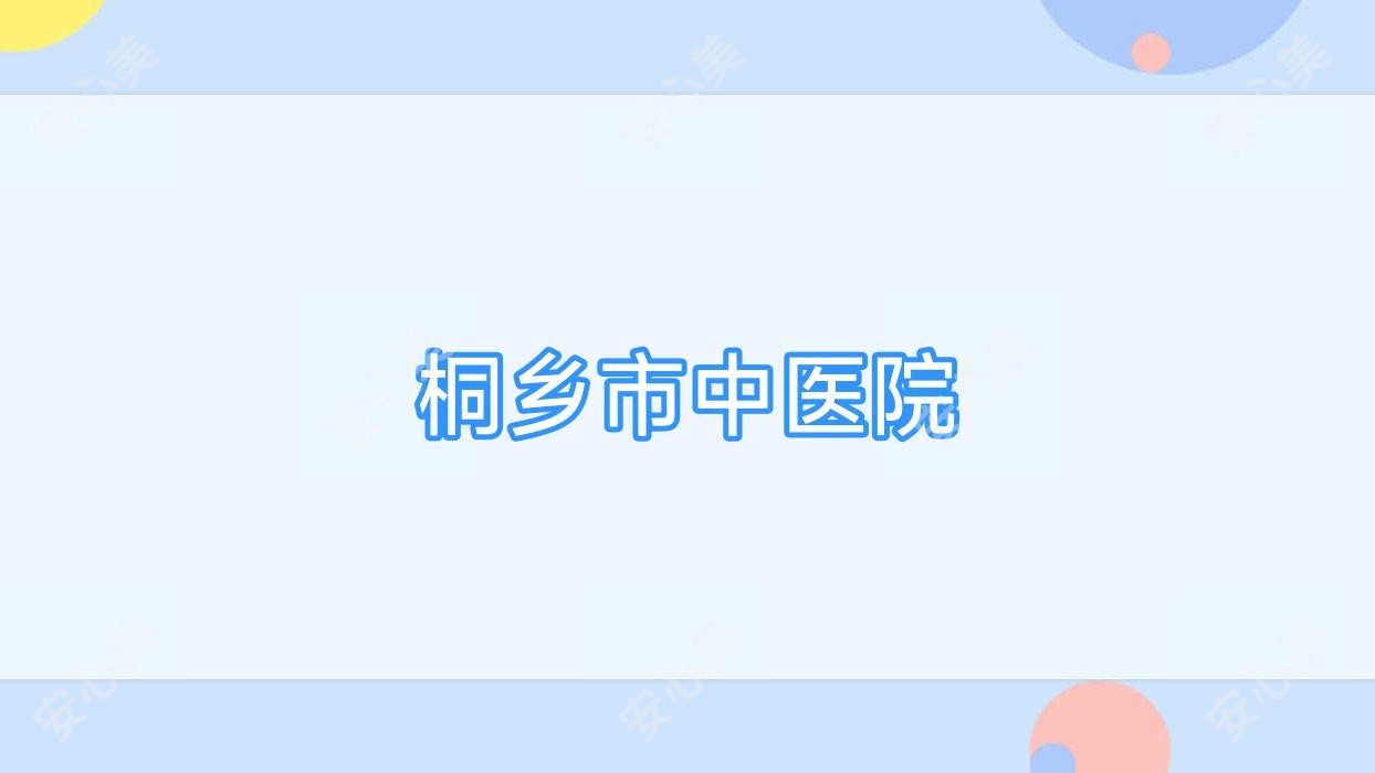 桐乡市中医院