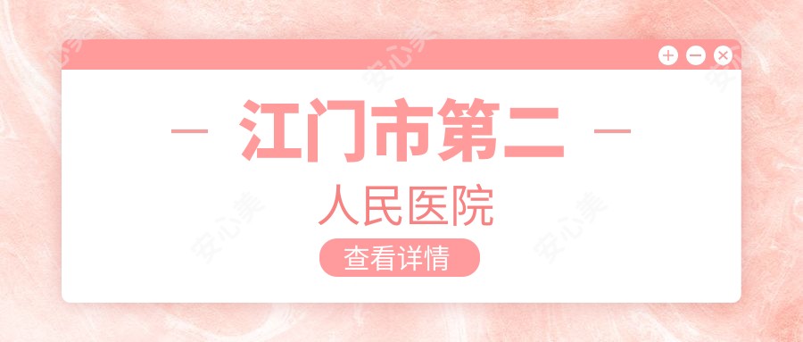 江门市第二人民医院