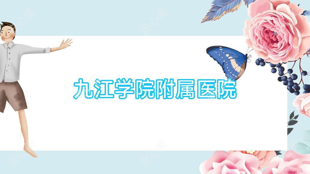 九江学院附属医院