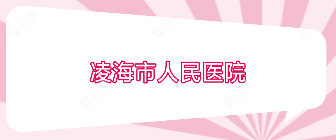 凌海市人民医院
