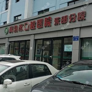 青岛口腔医院