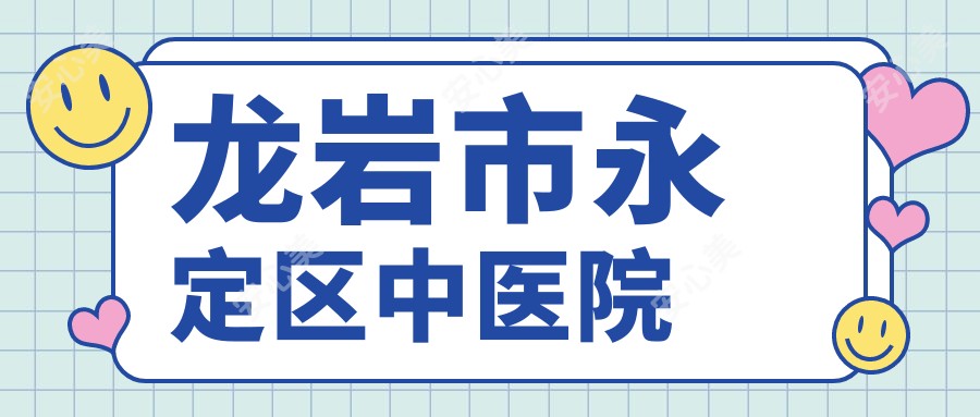 龙岩市永定区中医院