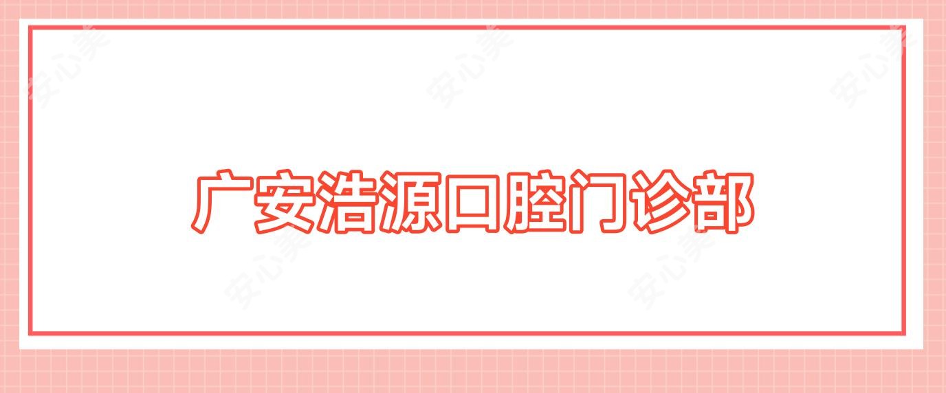 广安浩源口腔门诊部