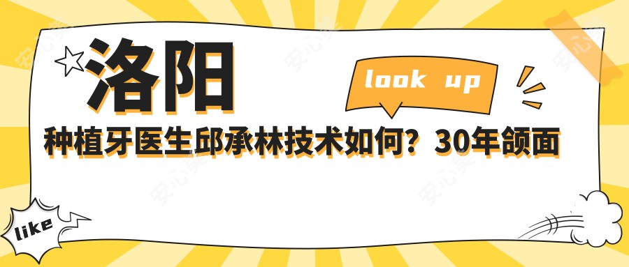 洛阳种植牙医生邱承林技术如何?30年颌面外科经验,维乐口腔即刻种植实例分享