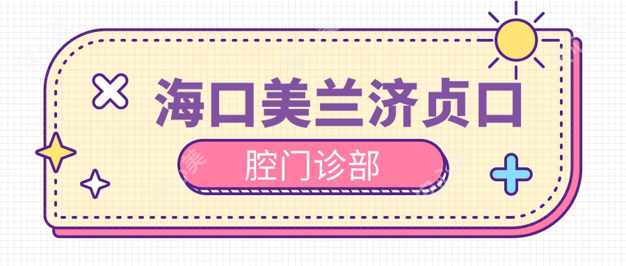 海口美兰济贞口腔门诊部