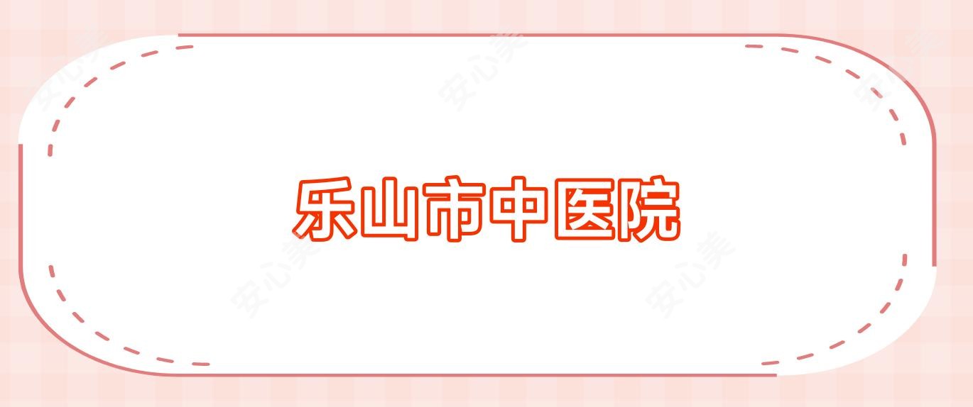 乐山市中医院
