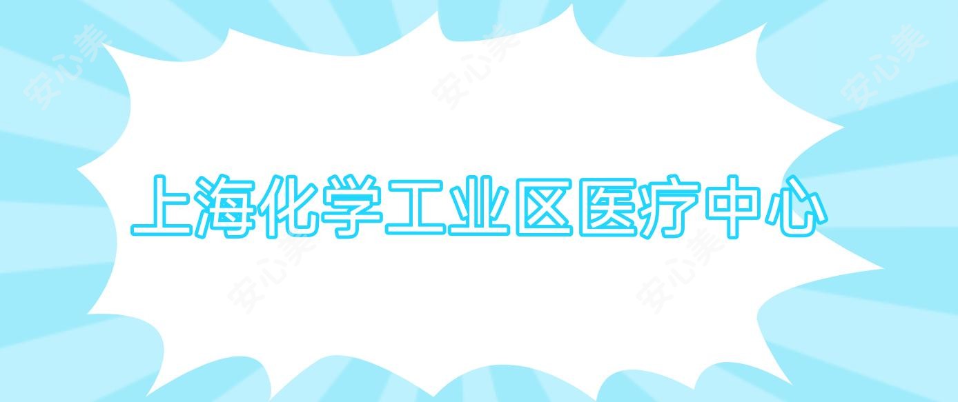 上海化学工业区医疗中心