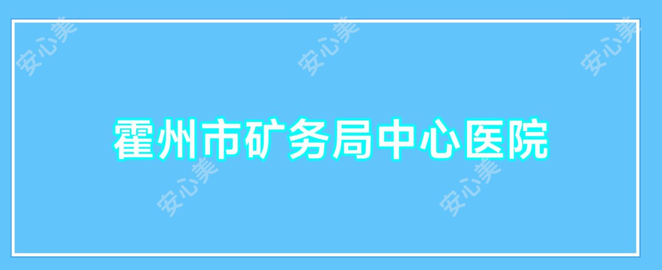 霍州市矿务局中心医院