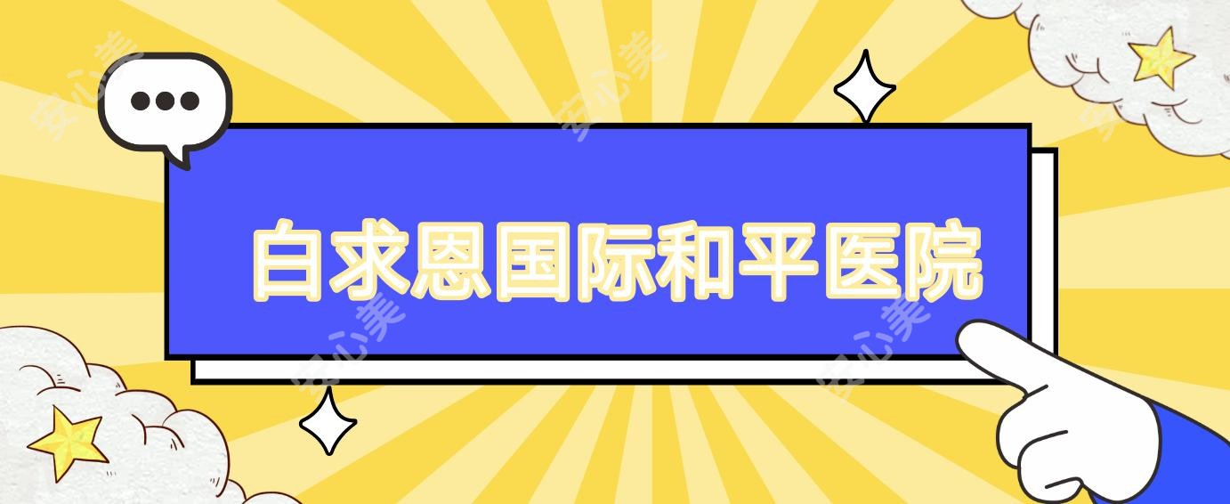 白求恩国内外和平医院