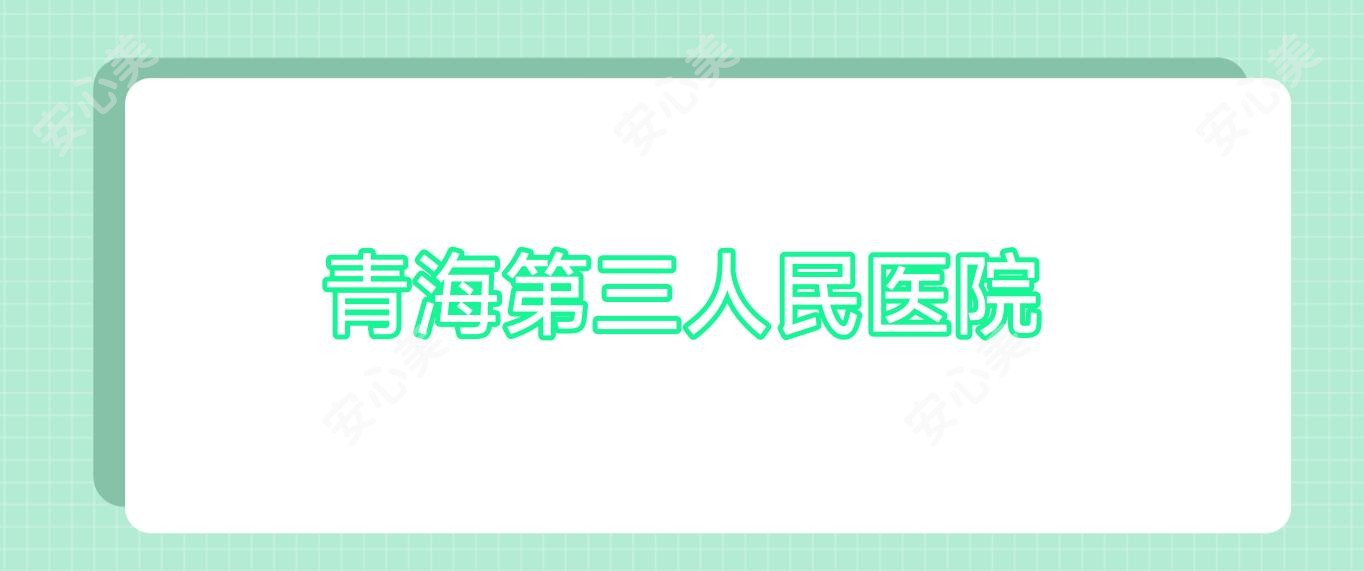 青海第三人民医院