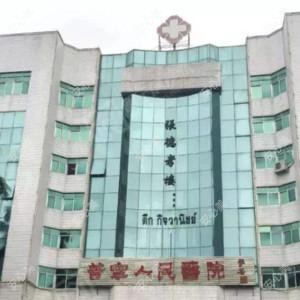 普宁市人民医院