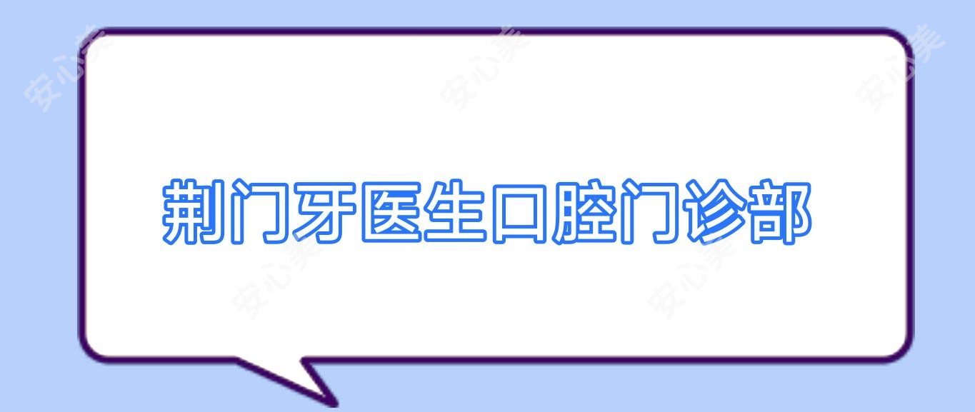 荆门牙医生口腔门诊部