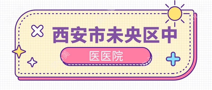 西安市未央区中医医院