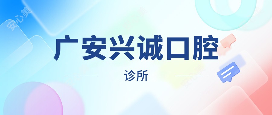 广安兴诚口腔诊所