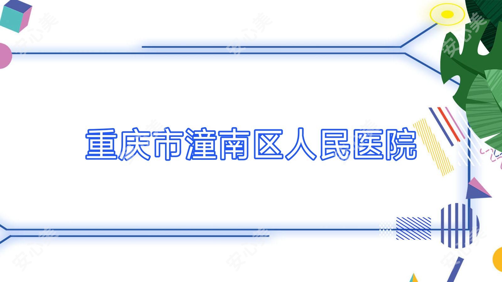 重庆市潼南区人民医院