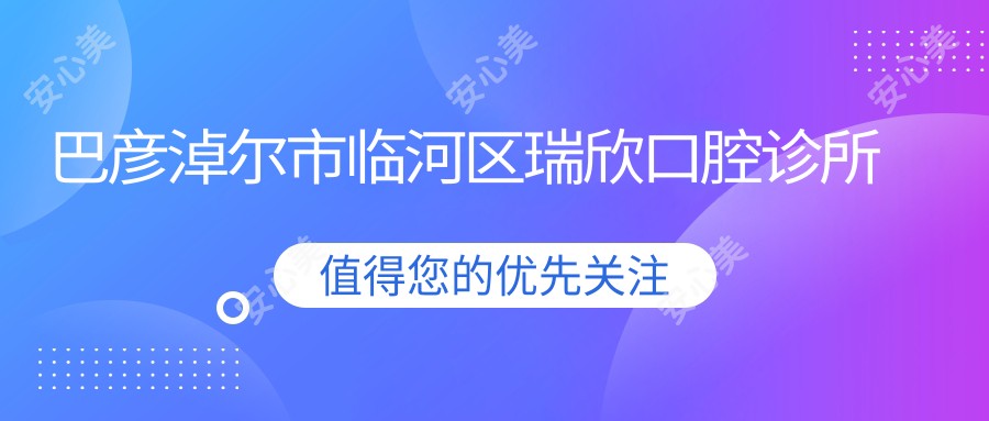 巴彦淖尔市临河区瑞欣口腔诊所