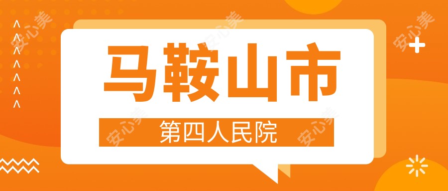 马鞍山市第四人民院