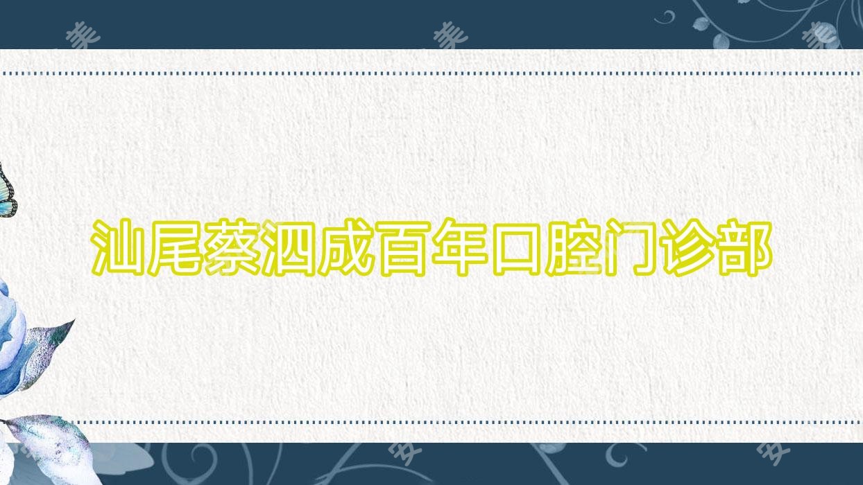 汕尾蔡泗成百年口腔门诊部