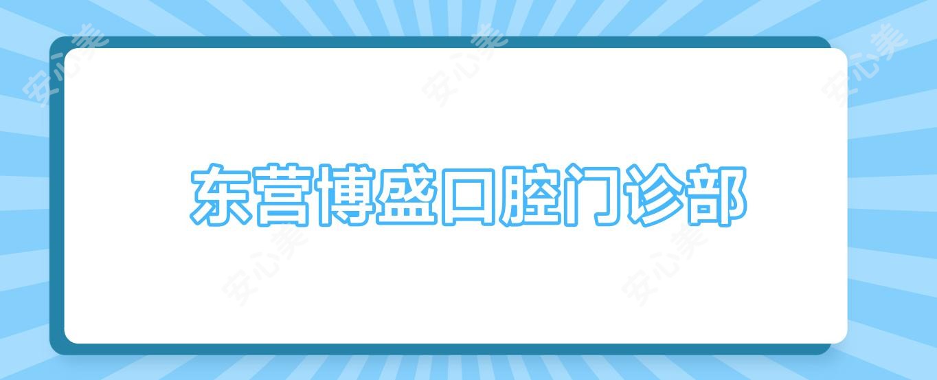 东营博盛口腔门诊部