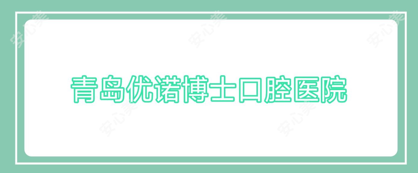 青岛优诺博士口腔医院