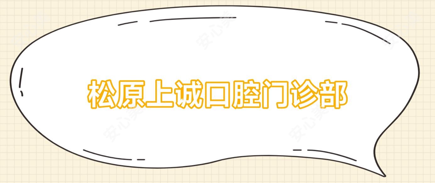 松原上诚口腔门诊部