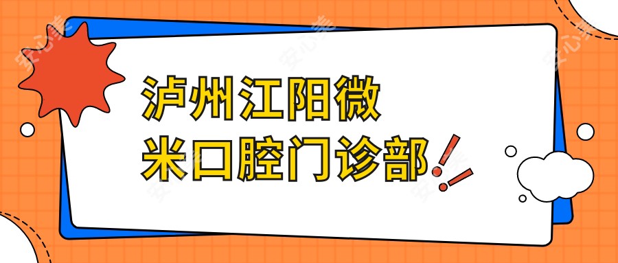 泸州江阳微米口腔门诊部
