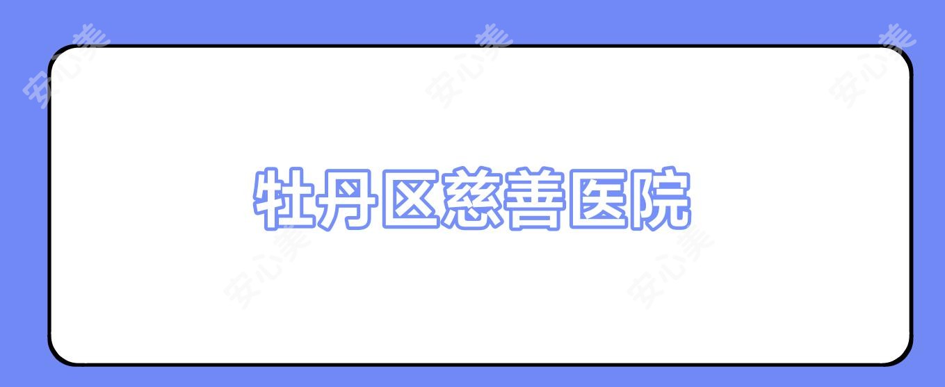 牡丹区慈善医院