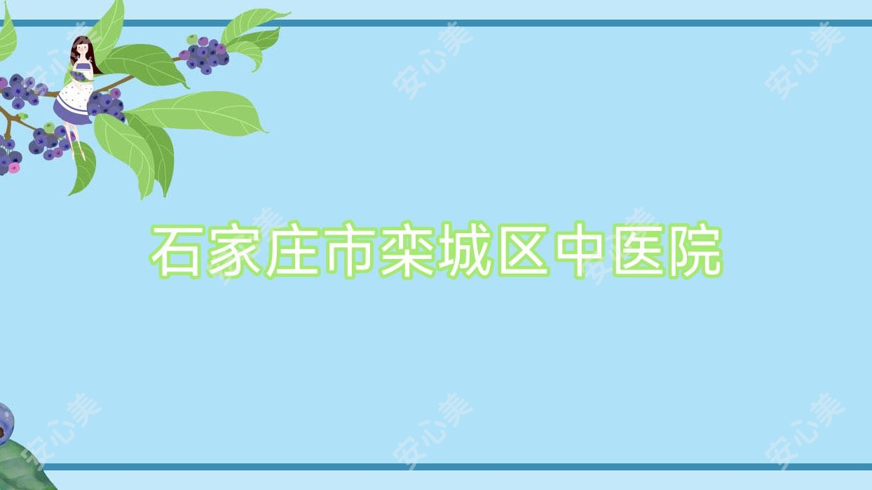 石家庄市栾城区中医院