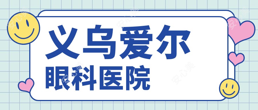 义乌爱尔眼科医院
