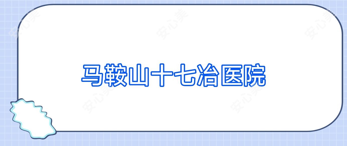 马鞍山十七冶医院