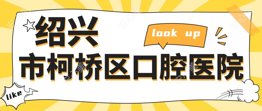绍兴市柯桥区口腔医院