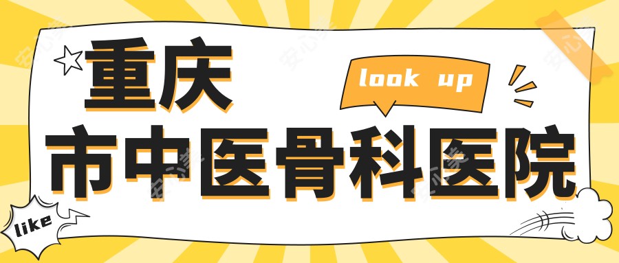 重庆市中医骨科医院
