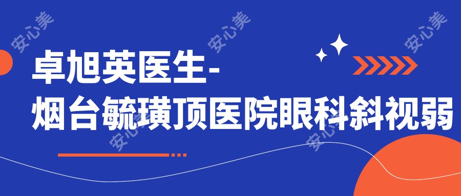 卓旭英医生-烟台毓璜顶医院眼科斜视弱视医生技术值得信赖