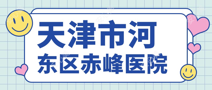 天津市河东区赤峰医院