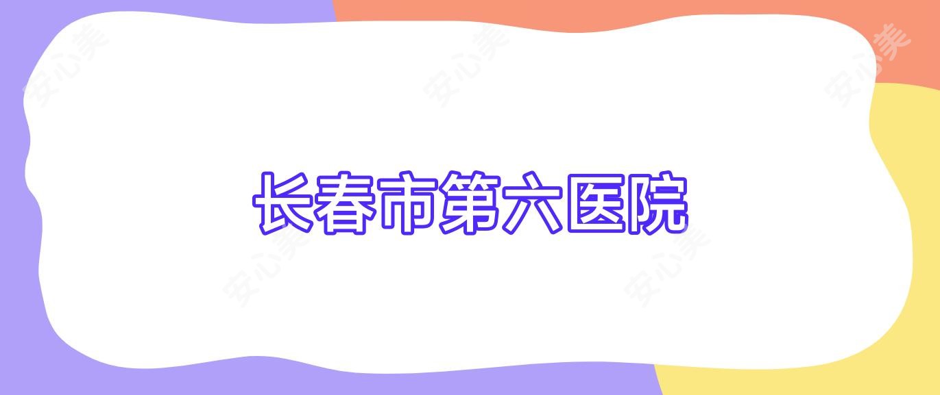 长春市第六医院