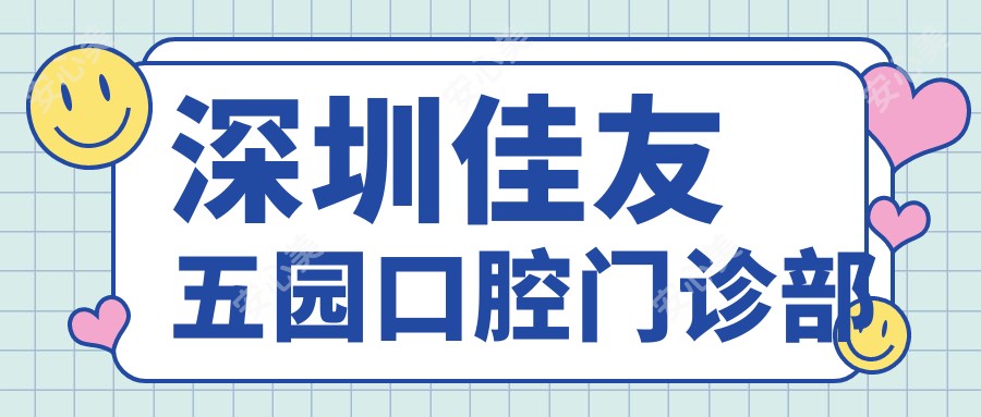深圳佳友五园口腔门诊部