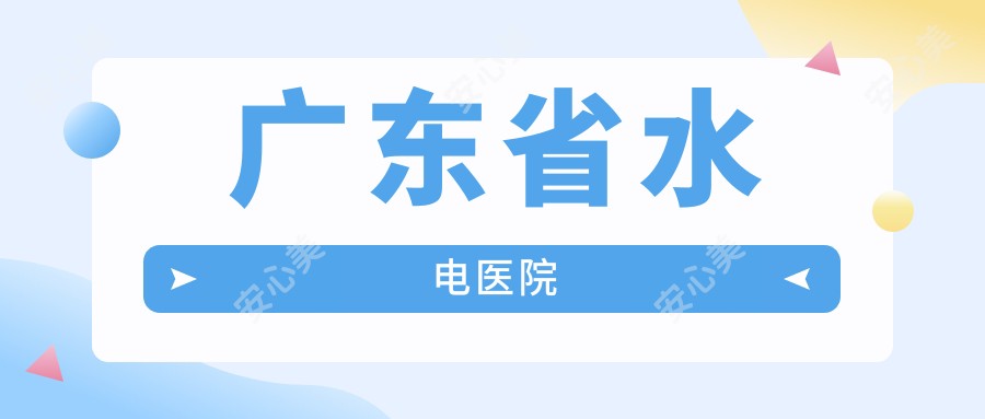 广东省水电医院