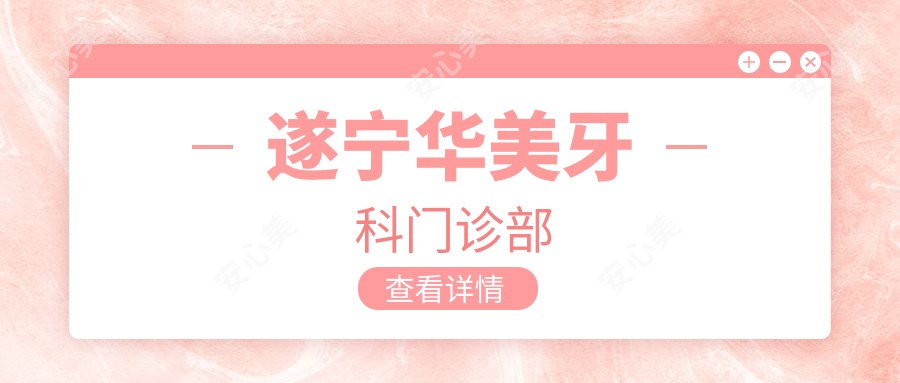 遂宁华美牙科门诊部