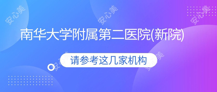 南华大学附属第二医院(新院)