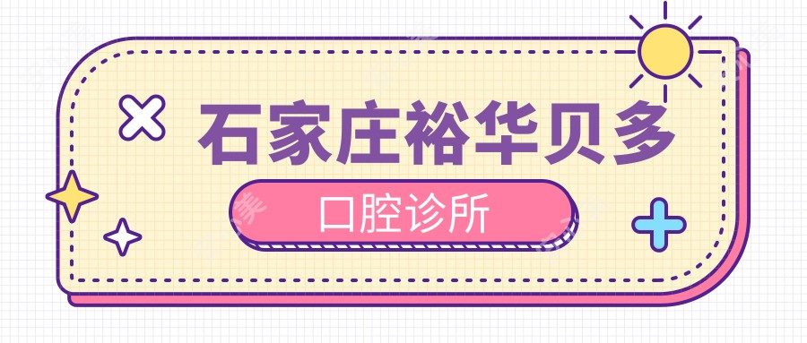 石家庄裕华贝多口腔诊所