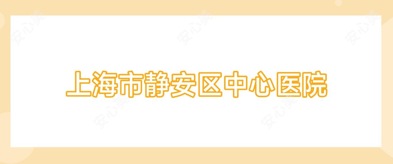 上海市静安区中心医院