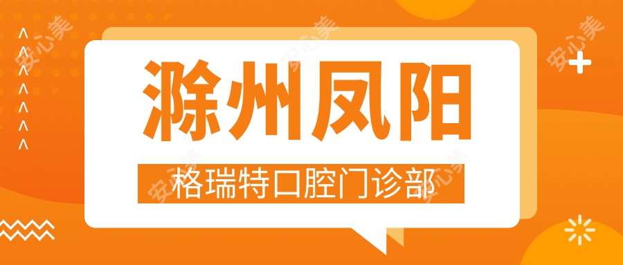 滁州凤阳格瑞特口腔门诊部