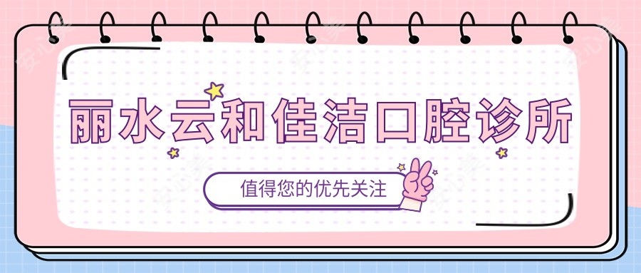 丽水云和佳洁口腔诊所
