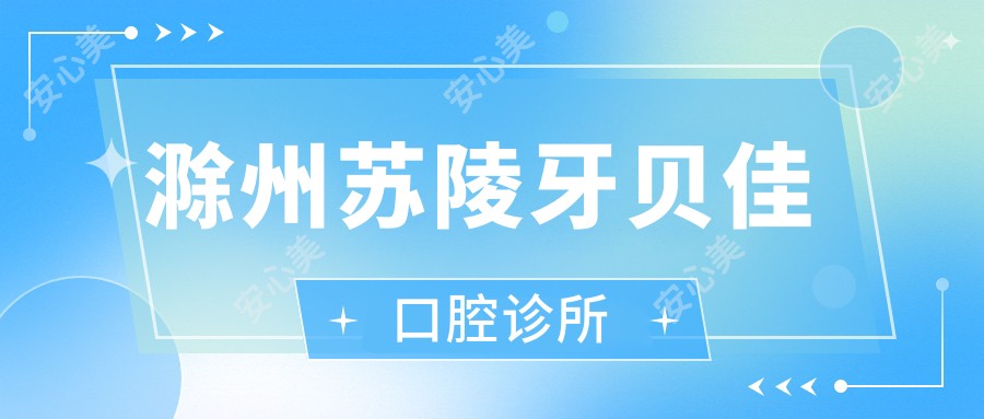 滁州苏陵牙贝佳口腔诊所