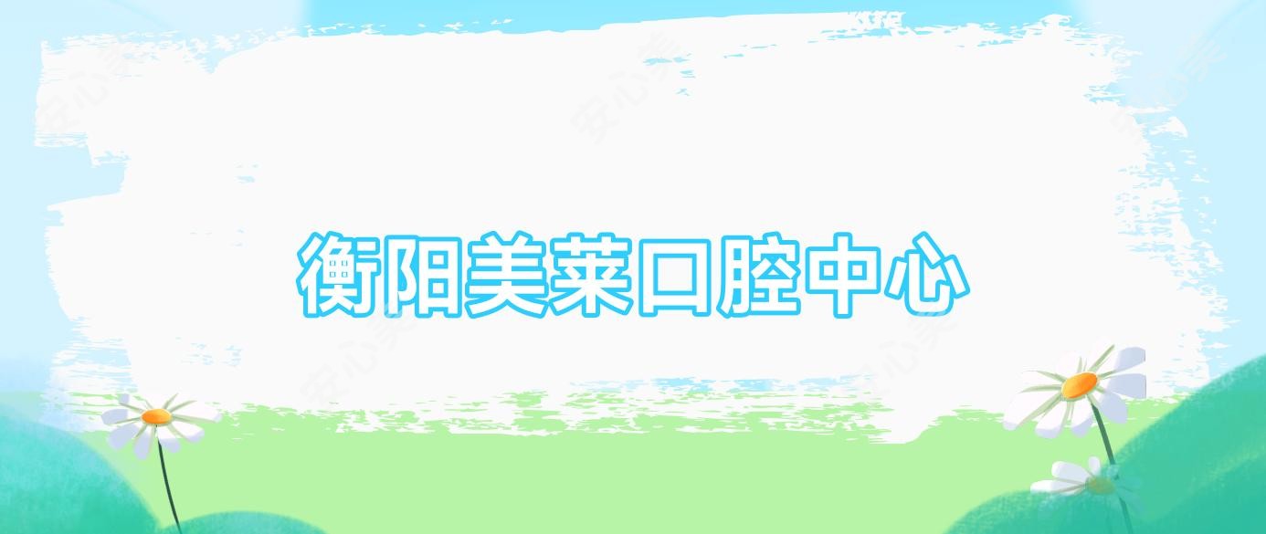 衡阳美莱口腔中心