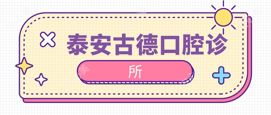 泰安古德口腔诊所